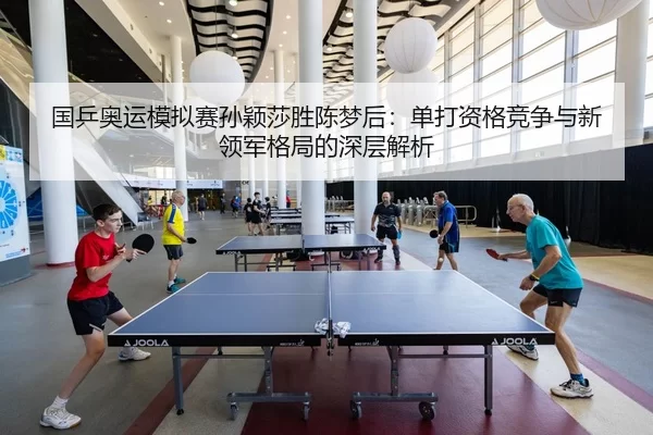 guo-ping-ao-yun-mo-ni-sai-sun-ying-sha-sheng-chen-meng-hou-dan-da-zi-ge-jing-zheng-yu-xin-ling-jun-ge-ju-de-shen-ceng-2-447.jpg