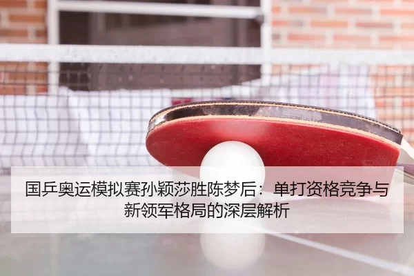 guo-ping-ao-yun-mo-ni-sai-sun-ying-sha-sheng-chen-meng-hou-dan-da-zi-ge-jing-zheng-yu-xin-ling-jun-ge-ju-de-shen-ceng-3-515.jpg